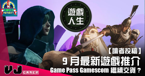 【讀者投稿】『 Xbox遊戲人生 』Game Pass Gamescom 繼續交貨?9月最新遊戲推介 【讀者投稿】『 Xbox遊戲人生 』Game Pass Gamescom 繼續交貨?9月最新遊戲推介