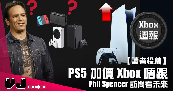【讀者投稿】『 Xbox週報 』PS5加價Xbox唔跟 Phil Spencer訪問看未來