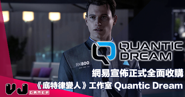 【遊戲新聞】網易宣佈正式全面收購《底特律：變人》工作室 Quantic Dream