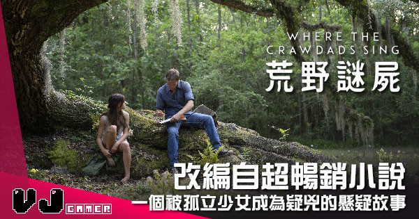 【新片介紹】改編自超暢銷小說  《荒野謎屍》一個被孤立少女成為疑兇的懸疑故事 【新片介紹】改編自超暢銷小說  《荒野謎屍》一個被孤立少女成為疑兇的懸疑故事