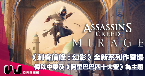 【遊戲新聞】《刺客信條:幻影》全新系列作登場・傳以中東及《阿里巴巴四十大盜》為主題 【遊戲新聞】《刺客信條:幻影》全新系列作登場・傳以中東及《阿里巴巴四十大盜》為主題