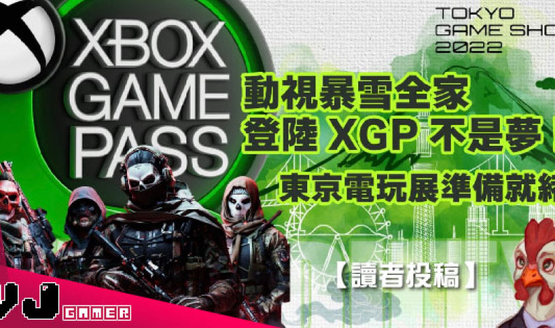 【讀者投稿】『 Xbox週報 』動視暴雪全家登陸XGP不是夢 東京電玩展Are you ready