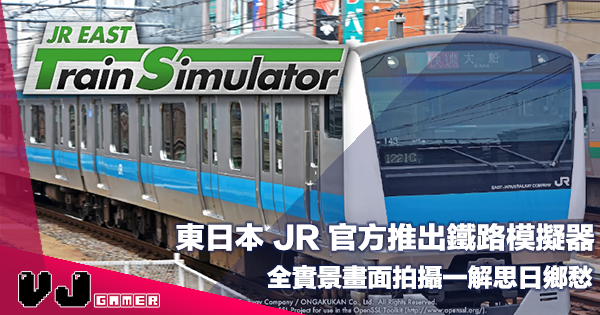 【遊戲新聞】東日本 JR 官方推出鐵路模擬器《JR East Train Simulator》全實景畫面拍攝一解思日鄉愁