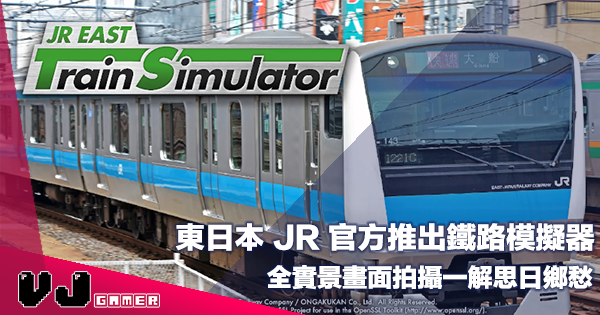 【遊戲新聞】東日本 JR 官方推出鐵路模擬器《JR East Train Simulator》全實景畫面拍攝一解思日鄉愁 【遊戲新聞】東日本 JR 官方推出鐵路模擬器《JR East Train Simulator》全實景畫面拍攝一解思日鄉愁