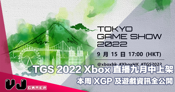 【PR】東京遊戲展 2022 Xbox 直播九月中上架・本周 XGP 及遊戲資訊全公開