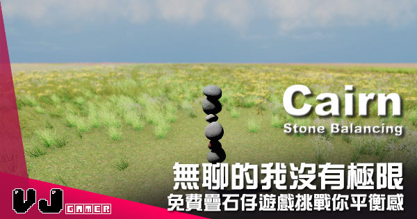【遊戲介紹】無聊的我沒有極限 《Cairn: Stone Balancing》免費疊石仔遊戲挑戰你平衡感