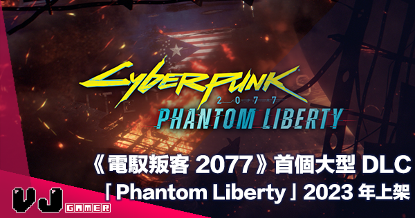 【遊戲新聞】《Cyberpunk 電馭叛客 2077》首個大型劇情 DLC「Phantom Liberty」2023 年上架預定