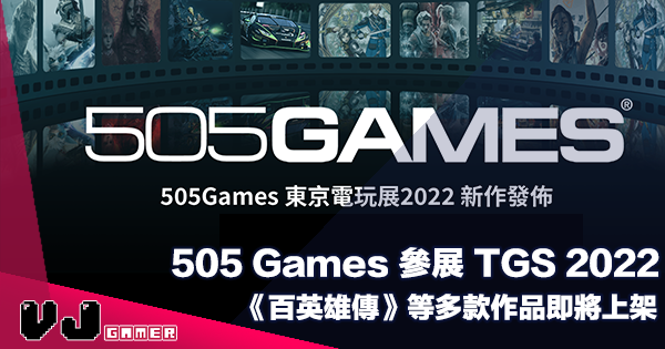 【PR】505 Games 參展 TGS 2022 遊戲巡禮・《百英雄傳》等多款備受期待作品即將上架