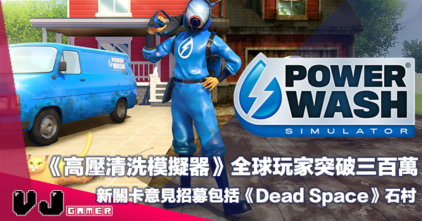 【遊戲新聞】《PowerWash Simulator》全球玩家突破三百萬・新關卡意見招募包括《Dead Space》石村
