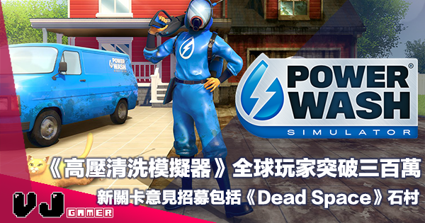【遊戲新聞】《PowerWash Simulator》全球玩家突破三百萬・新關卡意見招募包括《Dead Space》石村 【遊戲新聞】《PowerWash Simulator》全球玩家突破三百萬・新關卡意見招募包括《Dead Space》石村