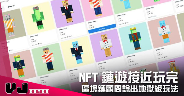 【遊戲新聞】NFT鏈遊《Critterz》接近玩完 區塊鏈顧問諗出地獄級玩法 【遊戲新聞】NFT鏈遊《Critterz》接近玩完 區塊鏈顧問諗出地獄級玩法