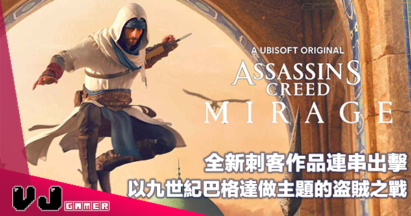 【遊戲新聞】《刺客教條:幻影》全新刺客作品連串出擊・以九世紀巴格達做主題的盗賊之戰 【遊戲新聞】《刺客教條:幻影》全新刺客作品連串出擊・以九世紀巴格達做主題的盗賊之戰