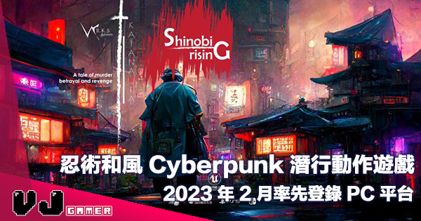 【遊戲介紹】忍術和風 Cyberpunk 潛行動作遊戲《Shinobi Rising》2023 年 2 月率先登錄 PC 平台 【遊戲介紹】忍術和風 Cyberpunk 潛行動作遊戲《Shinobi Rising》2023 年 2 月率先登錄 PC 平台