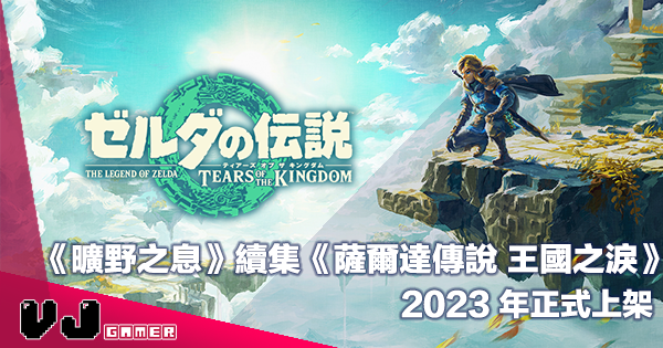 【任天堂 Direct】《曠野之息》續集《薩爾達傳說 王國之淚》2023 年正式上架 【任天堂 Direct】《曠野之息》續集《薩爾達傳說 王國之淚》2023 年正式上架