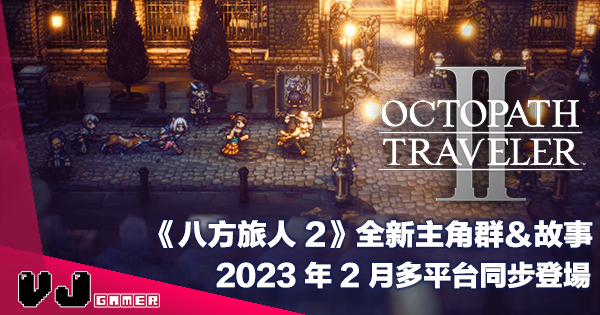 【任天堂 Direct】《Octopath Traveller 八方旅人 2》全新主角群＆故事！2023 年 2 月多平台同步登場