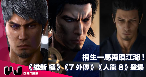 【遊戲新聞】桐生一馬再現江湖!《維新 極》《人龍 7 外傳》《人中之龍 8》登場 【遊戲新聞】桐生一馬再現江湖!《維新 極》《人龍 7 外傳》《人中之龍 8》登場