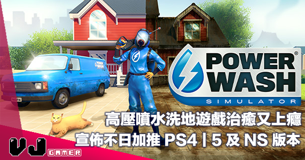 【遊戲新聞】高壓噴水洗地遊戲治癒又上癮《PowerWash Simulator》宣佈不日加推 PS4｜5 及 NS 版本