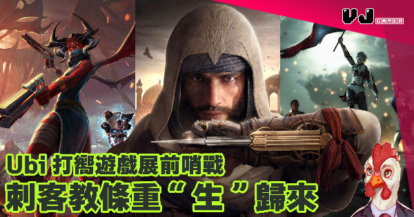 【讀者投稿】『 Xbox遊戲人生 』刺客教條重「生」歸來 Ubi 打響遊戲展前哨戰 【讀者投稿】『 Xbox遊戲人生 』刺客教條重「生」歸來 Ubi 打響遊戲展前哨戰