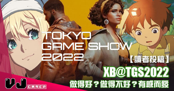 【讀者投稿】『 Xbox@東京電玩展2022 』做得好?做得不好?有感而發 【讀者投稿】『 Xbox@東京電玩展2022 』做得好?做得不好?有感而發
