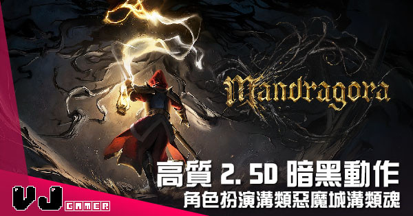 【遊戲介紹】高質 2.5D 暗黑動作 《Mandragora》角色扮演溝類惡魔城溝類魂
