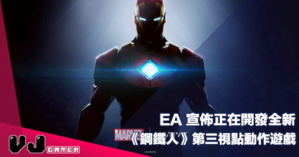 【遊戲新聞】EA 宣佈正在開發全新《鋼鐵人 Iron Man》第三視點動作遊戲