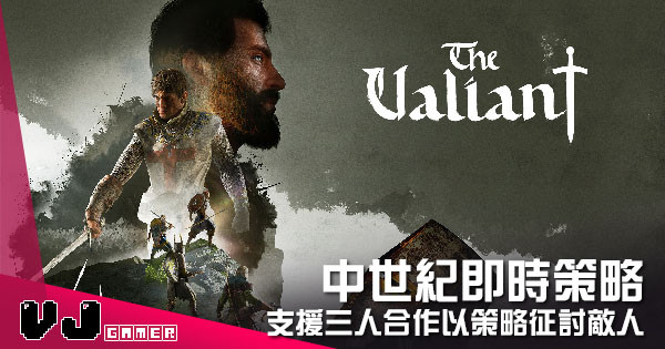 【遊戲介紹】中世紀即時策略 《The Valiant》支援三人合作以策略征討敵人
