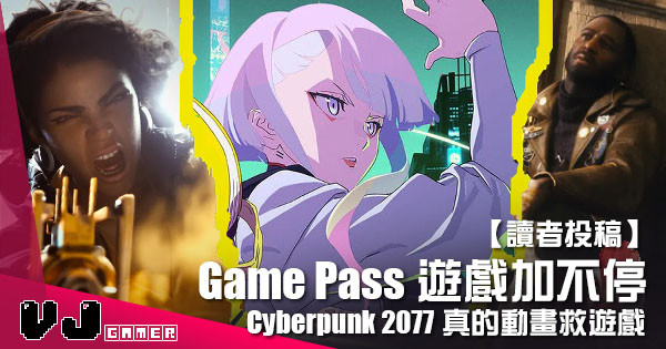 【讀者投稿】『 Xbox週報 』Cyberpunk 2077真的動畫救遊戲？Game Pass遊戲加不停