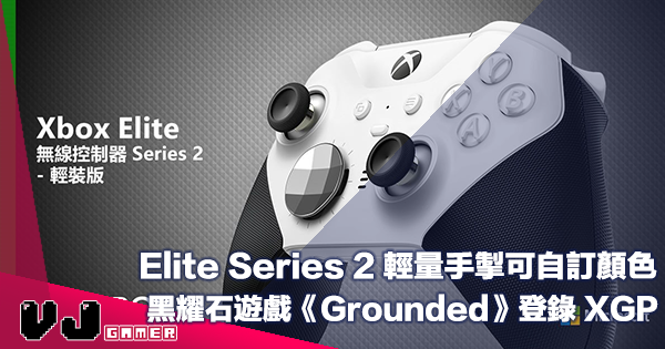【PR】Elite Series 2 輕量手掣可自訂顏色・黑耀石多人協力遊戲《Grounded》正式登錄 XGP