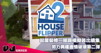 【遊戲介紹】起屋裝修一腳踢模擬器出續集《House Flipper 2》努力興建盡情破壞第二彈