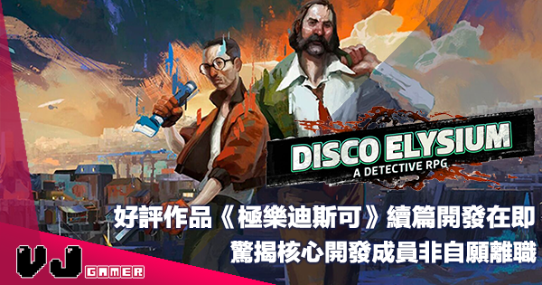 【遊戲新聞】好評作品《Disco Elysium》續篇開發在即・驚揭核心開發成員非自願離職 【遊戲新聞】好評作品《Disco Elysium》續篇開發在即・驚揭核心開發成員非自願離職