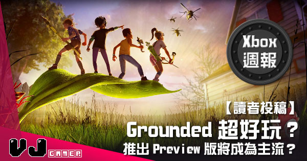 【讀者投稿】『 Xbox週報 』Grounded超好玩?推出Preview版將成為主流? 【讀者投稿】『 Xbox週報 』Grounded超好玩?推出Preview版將成為主流?