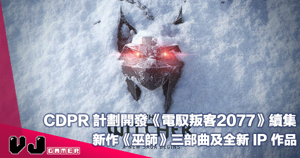 【遊戲新聞】CDPR 計劃開發《電馭叛客2077》續集・新作《巫師》三部曲及全新 IP 作品
