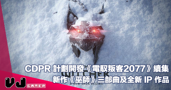 【遊戲新聞】CDPR 計劃開發《電馭叛客2077》續集・新作《巫師》三部曲及全新 IP 作品 【遊戲新聞】CDPR 計劃開發《電馭叛客2077》續集・新作《巫師》三部曲及全新 IP 作品