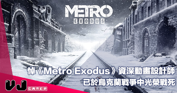 【遊戲新聞】悼《Metro Exodus》資深動畫設計師・已於烏克蘭戰爭中光榮戰死
