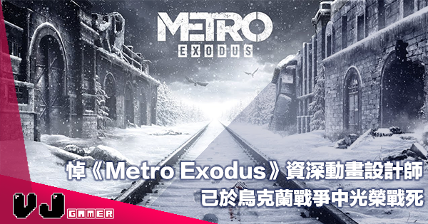 【遊戲新聞】悼《Metro Exodus》資深動畫設計師・已於烏克蘭戰爭中光榮戰死 【遊戲新聞】悼《Metro Exodus》資深動畫設計師・已於烏克蘭戰爭中光榮戰死