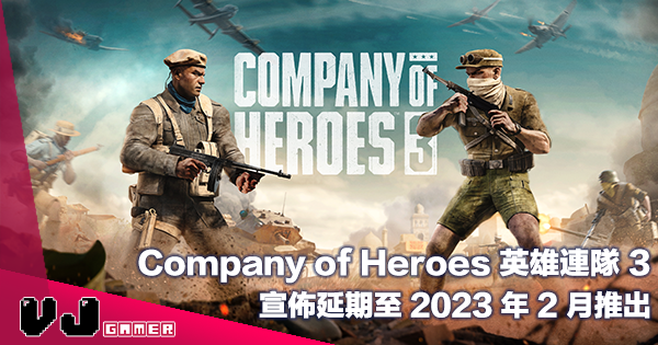 【PR】《Company of Heroes 英雄連隊 3》宣佈延期至 2023 年 2 月推出