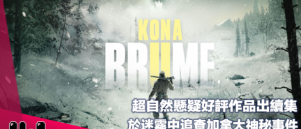 【遊戲新聞】超自然懸疑好評作品出續集《Kona II: Brume》於迷霧中追查加拿大神秘事件