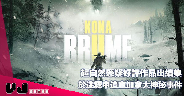 【遊戲新聞】超自然懸疑好評作品出續集《Kona II: Brume》於迷霧中追查加拿大神秘事件 【遊戲新聞】超自然懸疑好評作品出續集《Kona II: Brume》於迷霧中追查加拿大神秘事件