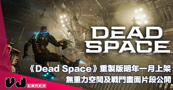 【遊戲新聞】《Dead Space》重製版明年一月上架・無重力空間及戰鬥畫面片段公開