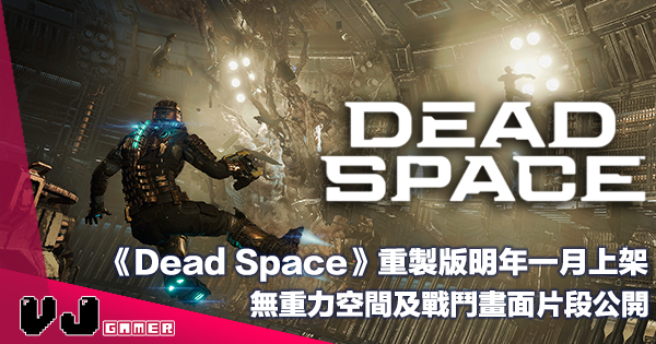 【遊戲新聞】《Dead Space》重製版明年一月上架・無重力空間及戰鬥畫面片段公開 【遊戲新聞】《Dead Space》重製版明年一月上架・無重力空間及戰鬥畫面片段公開