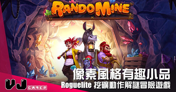 【遊戲介紹】像素風格有趣小品 《RandoMine》Roguelite 挖礦動作解謎冒險遊戲