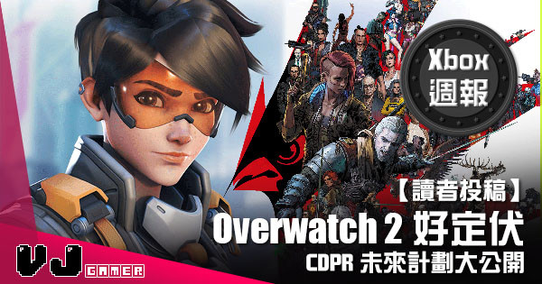 【讀者投稿】『 Xbox週報 』Overwatch 2 好定伏 CDPR未來計劃大公開