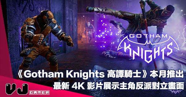 【PR】《Gotham Knights 高譚騎士》本月推出・最新 4K 影片展示主角反派對立畫面