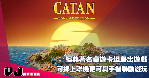 【遊戲新聞】經典著名桌遊卡坦島出遊戲《CATAN – Console Edition》可線上聯機更可與手機聯動遊玩