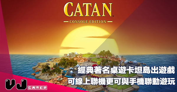 【遊戲新聞】經典著名桌遊卡坦島出遊戲《CATAN – Console Edition》可線上聯機更可與手機聯動遊玩 【遊戲新聞】經典著名桌遊卡坦島出遊戲《CATAN – Console Edition》可線上聯機更可與手機聯動遊玩