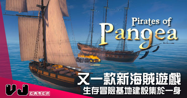 【遊戲介紹】又一款新海賊遊戲 《Pirates Of Pangea》生存冒險基地建設集於一身