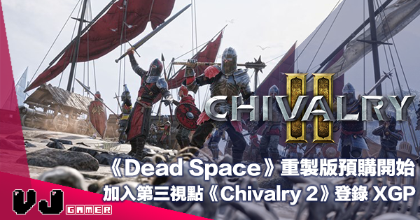 【PR】《Dead Space》重製版預購開始・加入第三視點《Chivalry 2》登錄 XGP