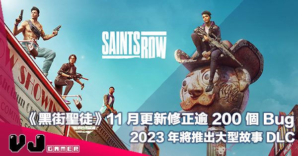 【遊戲新聞】《Saints Row 黑街聖徒》11 月更新修正逾 200 個 Bug・2023 年將推出大型故事 DLC 【遊戲新聞】《Saints Row 黑街聖徒》11 月更新修正逾 200 個 Bug・2023 年將推出大型故事 DLC