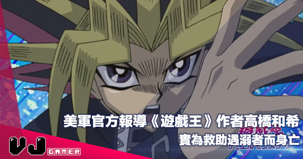 【特別新聞】美軍官方報導《遊戲王》作者高橋和希實為救助遇溺者而身亡 【特別新聞】美軍官方報導《遊戲王》作者高橋和希實為救助遇溺者而身亡