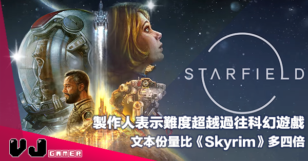 【遊戲新聞】製作人表示《Starfield》難度超越過往科幻遊戲・文本份量比《Skyrim》多四倍